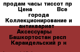 продам часы тиссот пр 50 › Цена ­ 15 000 - Все города Коллекционирование и антиквариат » Аксессуары   . Башкортостан респ.,Караидельский р-н